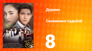 Скованные судьбой 1 сезон 8 серия