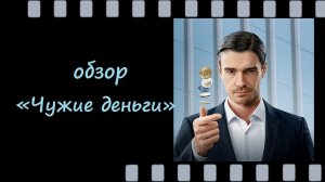 Чужие деньги — двойная роль Максима Матвеева и криминальные интриги