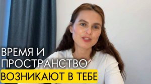 Как создаешь пространство-время в своей реальности. Все настройки задаешь ты