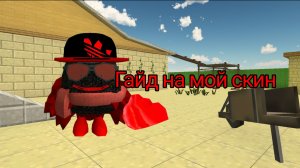 ГАЙД НА МОЙ СКИН