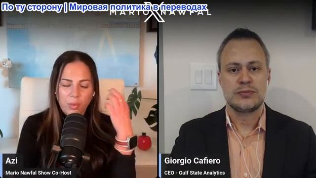 Марио Навфал - Джорджо Кафиеро: Кувейт, Бахрейн, теперь Оман: Иран пигает партнёров США смотреть онлайн