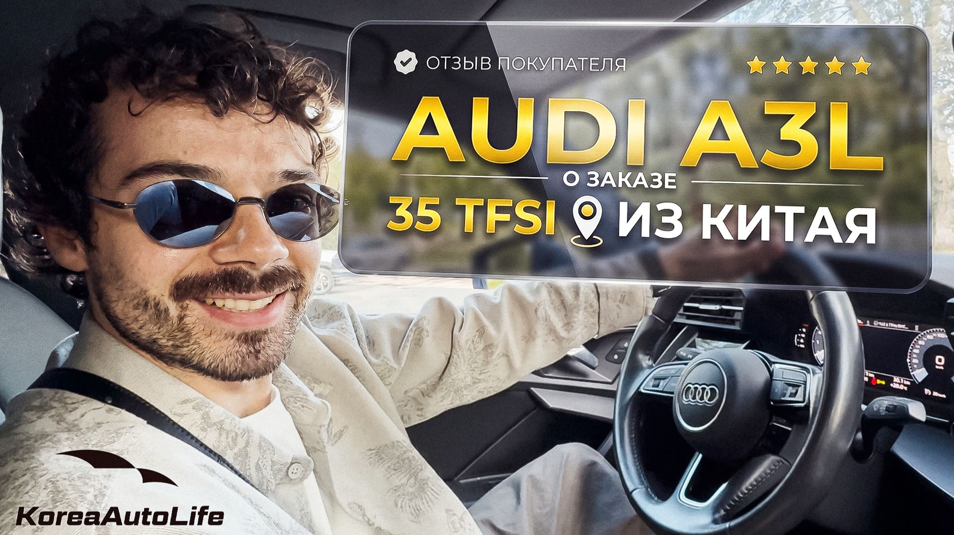 Отзыв покупателя о заказе Audi A3L 35 TFSI до 160 л.с. с пробегом из Китая Korea Auto Life