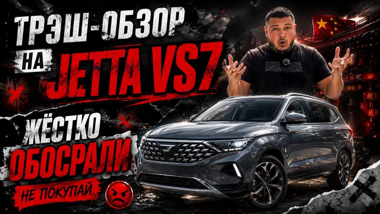 Нас за это точно захейтят! Обзор Jetta VS7