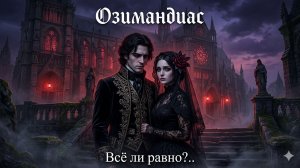 Озимандиас - Всё ли равно?..