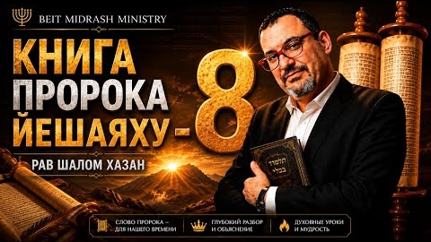 КНИГА ПРОРОКА ЙЕШАЯХУ — ГЛАВА 8