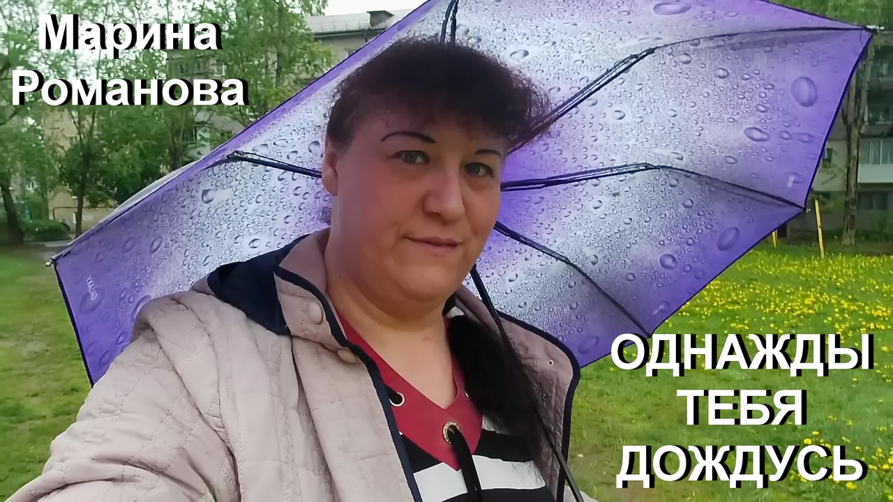 © Марина Романова "ОДНАЖДЫ ТЕБЯ ДОЖДУСЬ"