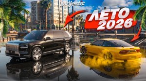УРААА! ЛЕТО 2026! НОВЫЕ ТАЧКИ, ОБНОВЛЕНИЕ, ЛЕТНИЙ ПРОПУСК! (MAJESTIC RP)