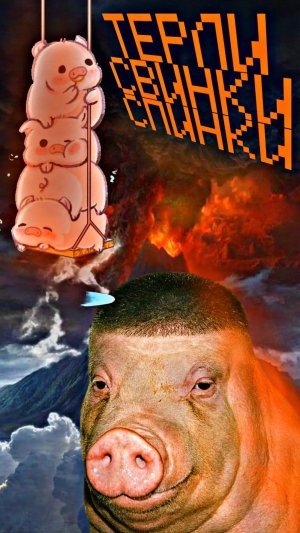 Терли Свинки ДРУГ ДРУГУ..