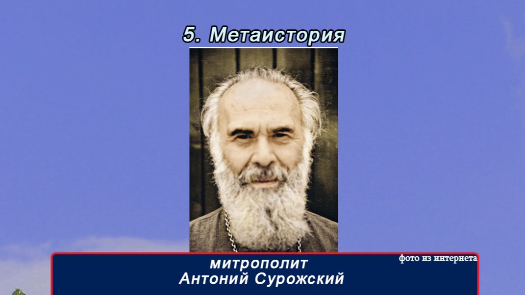 5 часть "Метаистория" митр Антоний Сурожский(16 частей)