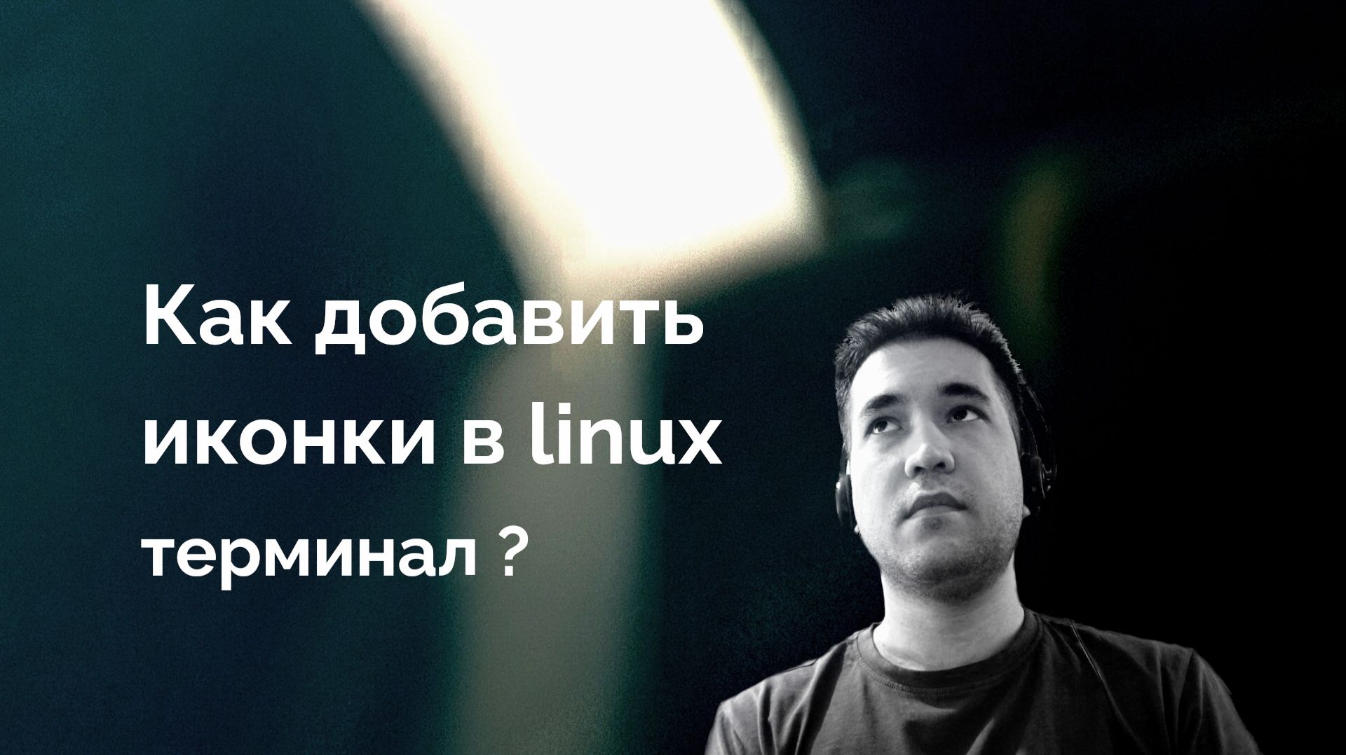 Как добавить иконки в linux терминал? смотреть онлайн