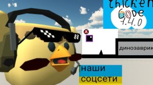 новое обновление в игре «чикен код» 1.4.0 в pocket code *бесконечный режим ~ динозаврик*