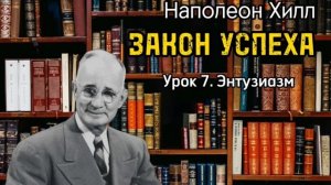 Наполеон Хилл _ ЗАКОН УСПЕХА _ Урок 7 _ Энтузиазм _ Аудиокнига _ Библиотека Миллионера _