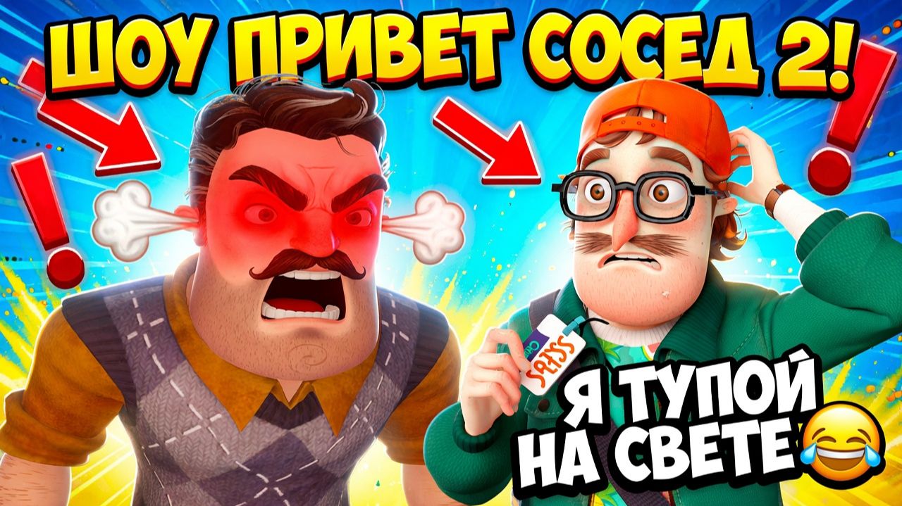 ШОУ ПРИВЕТ СОСЕД 2!Я САМЫЙ ТУПОЙ НА СВЕТЕ!ИГРА Hello Neighbor The Persistent Soul Reboot ПРОХОЖДЕНИЕ смотреть онлайн