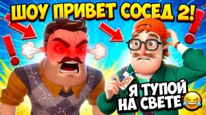 ШОУ ПРИВЕТ СОСЕД 2!Я САМЫЙ ТУПОЙ НА СВЕТЕ!ИГРА Hello Neighbor The Persistent Soul Reboot ПРОХОЖДЕНИЕ