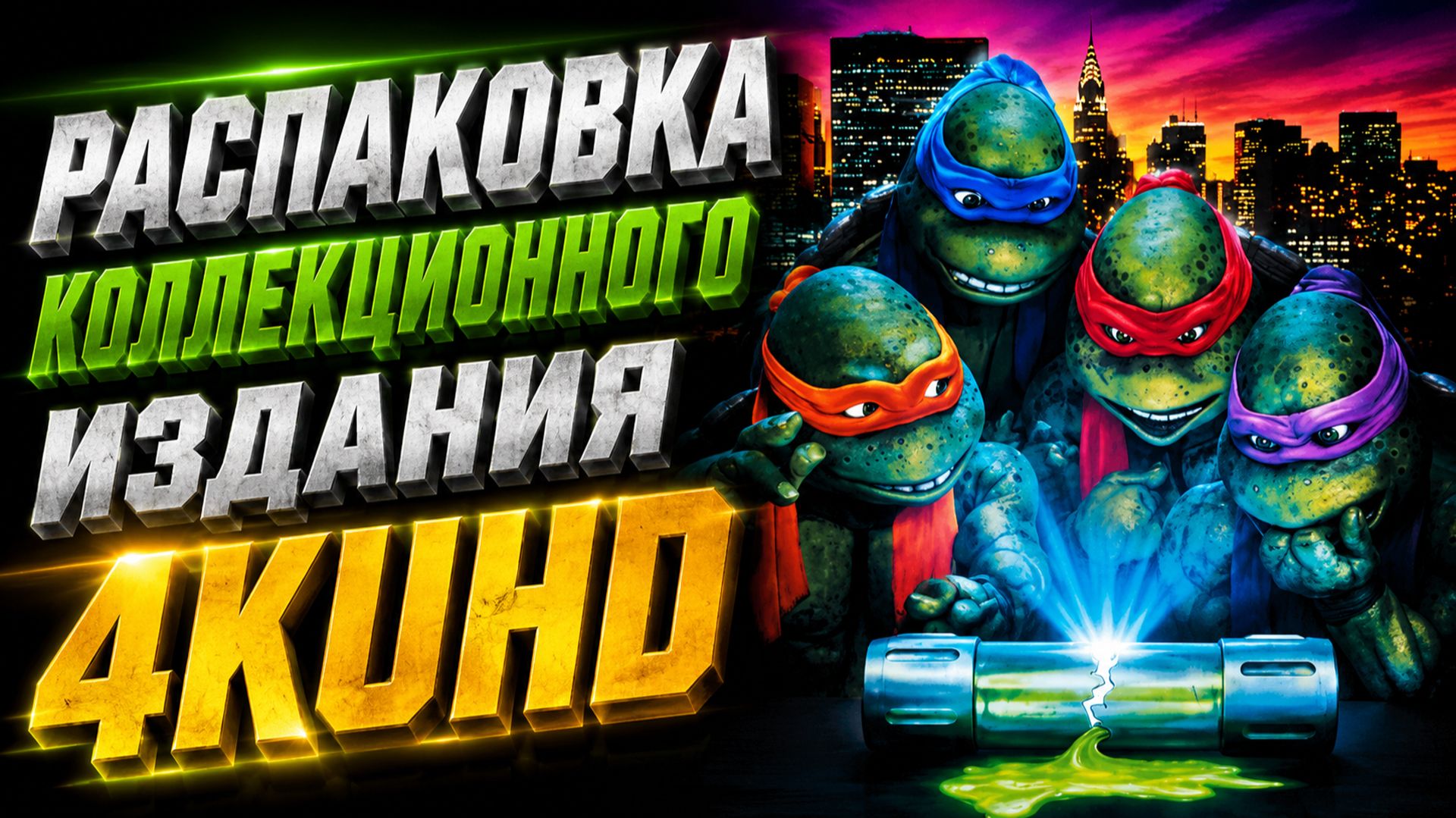 Teenage Mutant Ninja Turtles Trilogy Limited Edition 4K UHD Unboxing