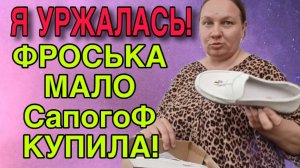 Я УРЖАЛАСЬ! ФРОСЯ МАЛО САПОГОФ КУПИЛА. ОЛЬГА ИЗ ЗАУРАЛЬЯ. ОБЗОР.