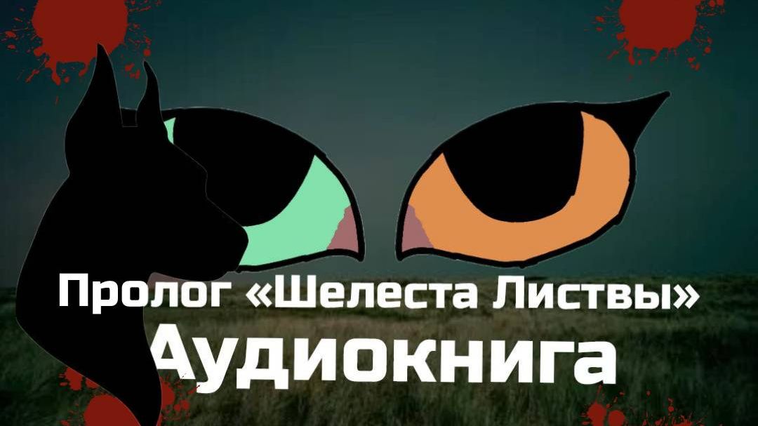 «Шелест Листвы». АУДИОКНИГА. ПРОЛОГ (опис)