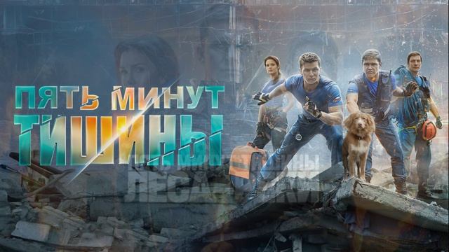 Пять минут тишины. Леса и реки (2026) 1,2,3,4,5,6,7,8,9,10 серия обзор смотреть онлайн