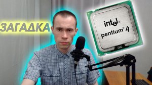 ЗАЧЕМ INTEL СОЗДАЛА «КИПЯТИЛЬНИК»? ИСТОРИЯ PENTIUM 4.