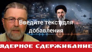 Ядерное сдерживание