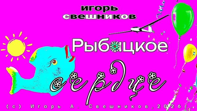 Игорь Свешников - Рыбацкое сердце