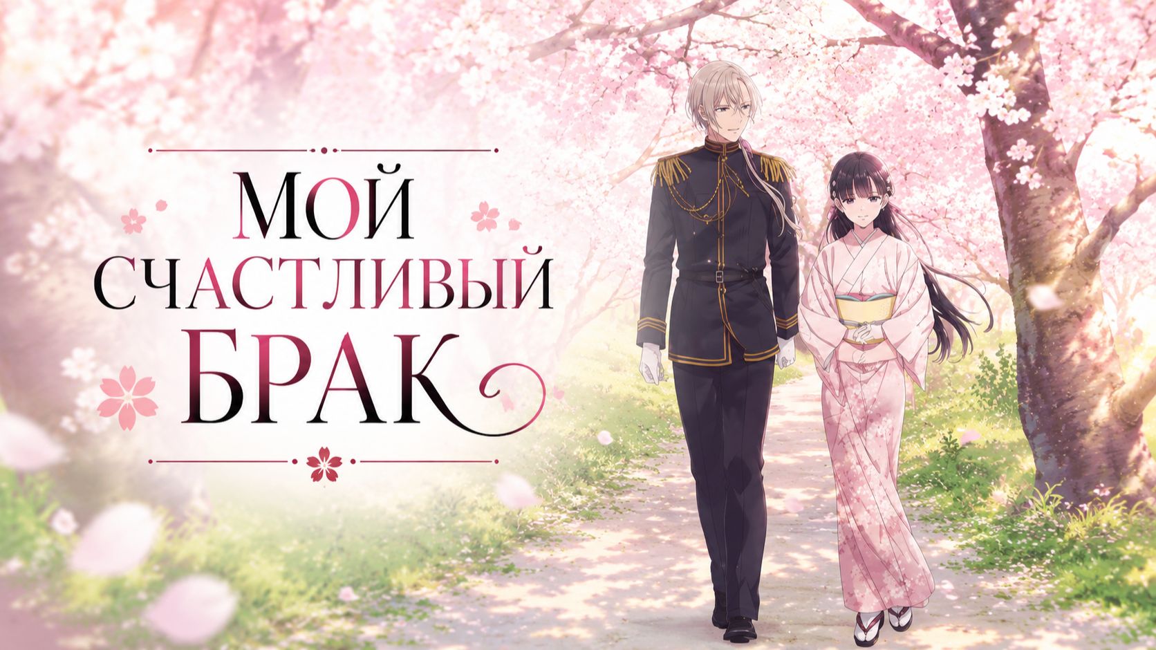 Мой счастливый брак - сезон 1 серия 2 / My Happy Marriage
