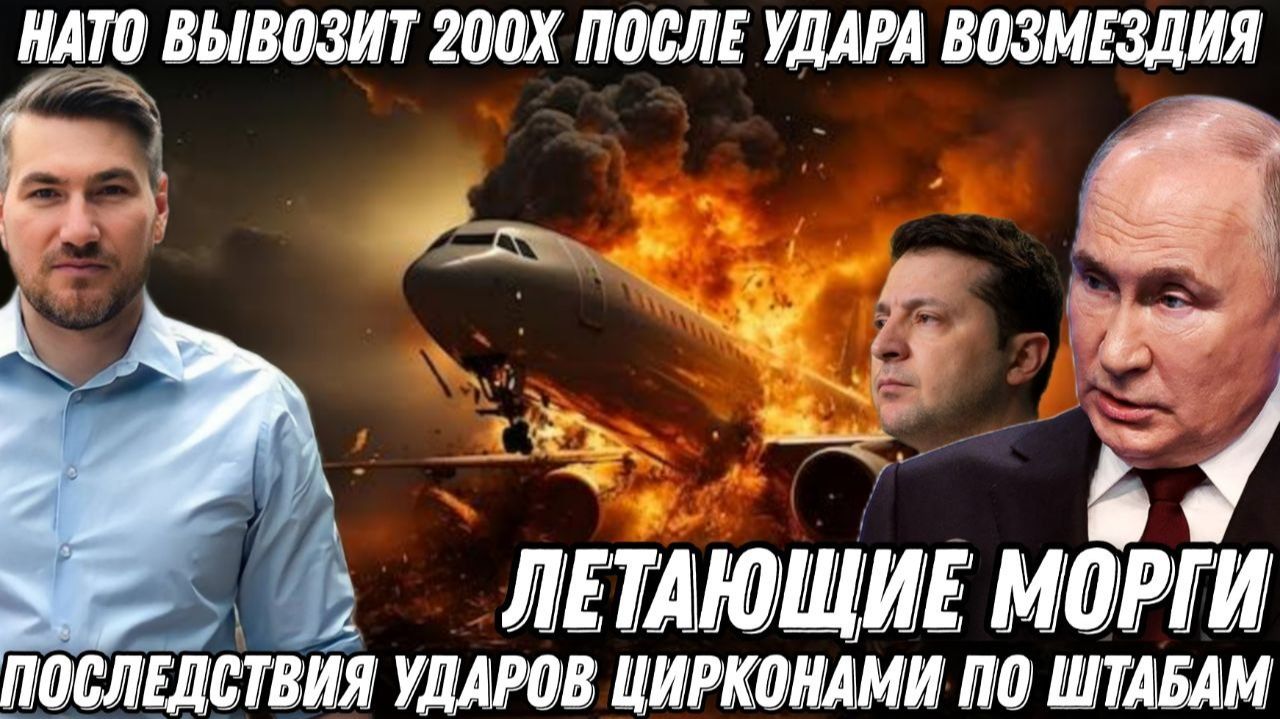 «Летающие морги» НАТО. Альянс вывозит 200х после удара возмездия. Удары «Цирконов» по штабам. смотреть онлайн