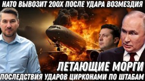 «Летающие морги» НАТО. Альянс вывозит 200х после удара возмездия. Удары «Цирконов» по штабам.