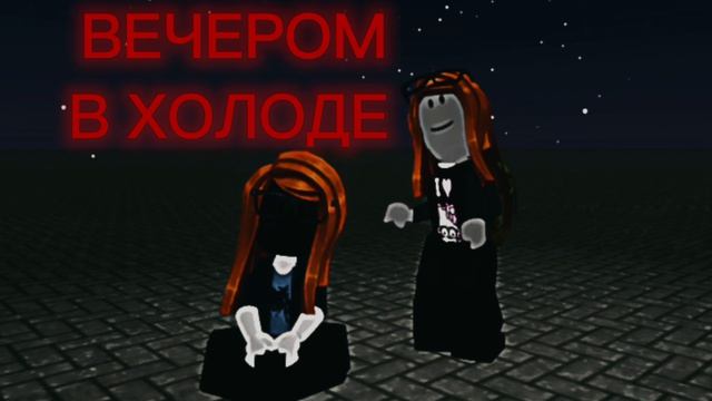ВЕЧЕРОМ... смотреть онлайн