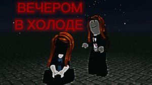 ВЕЧЕРОМ...