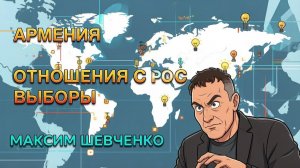 ШЕВЧЕНКО. Армения. Отношения с Россией, выборы.