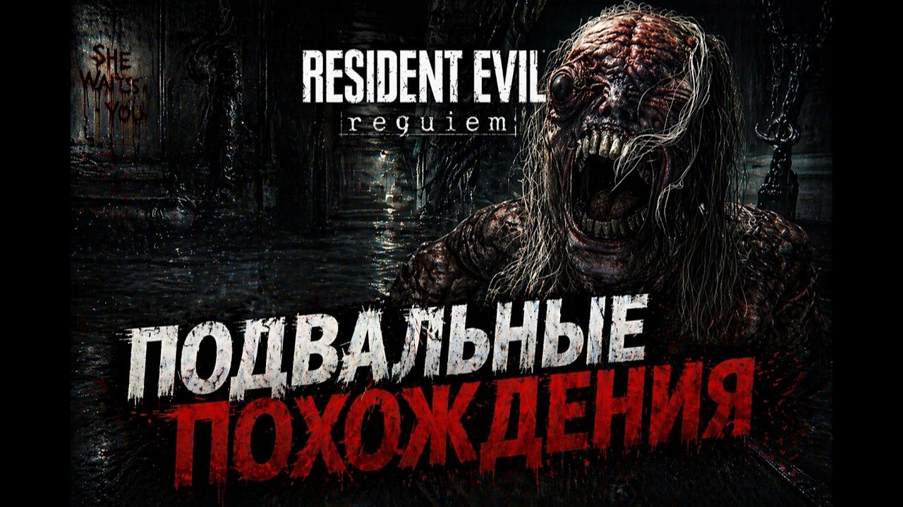 Подвальные похождения ► Resident Evil Requiem #7