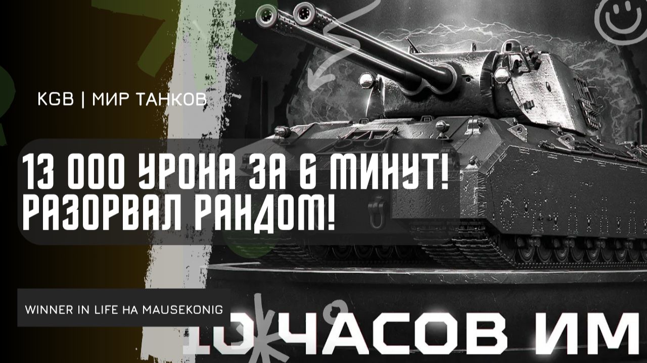 WINNER_IN_LIFE ★ 13 000 УРОНА ЗА 6 МИНУТ! РАЗОРВАЛ РАНДОМ НА MAUSEKONIG! смотреть онлайн