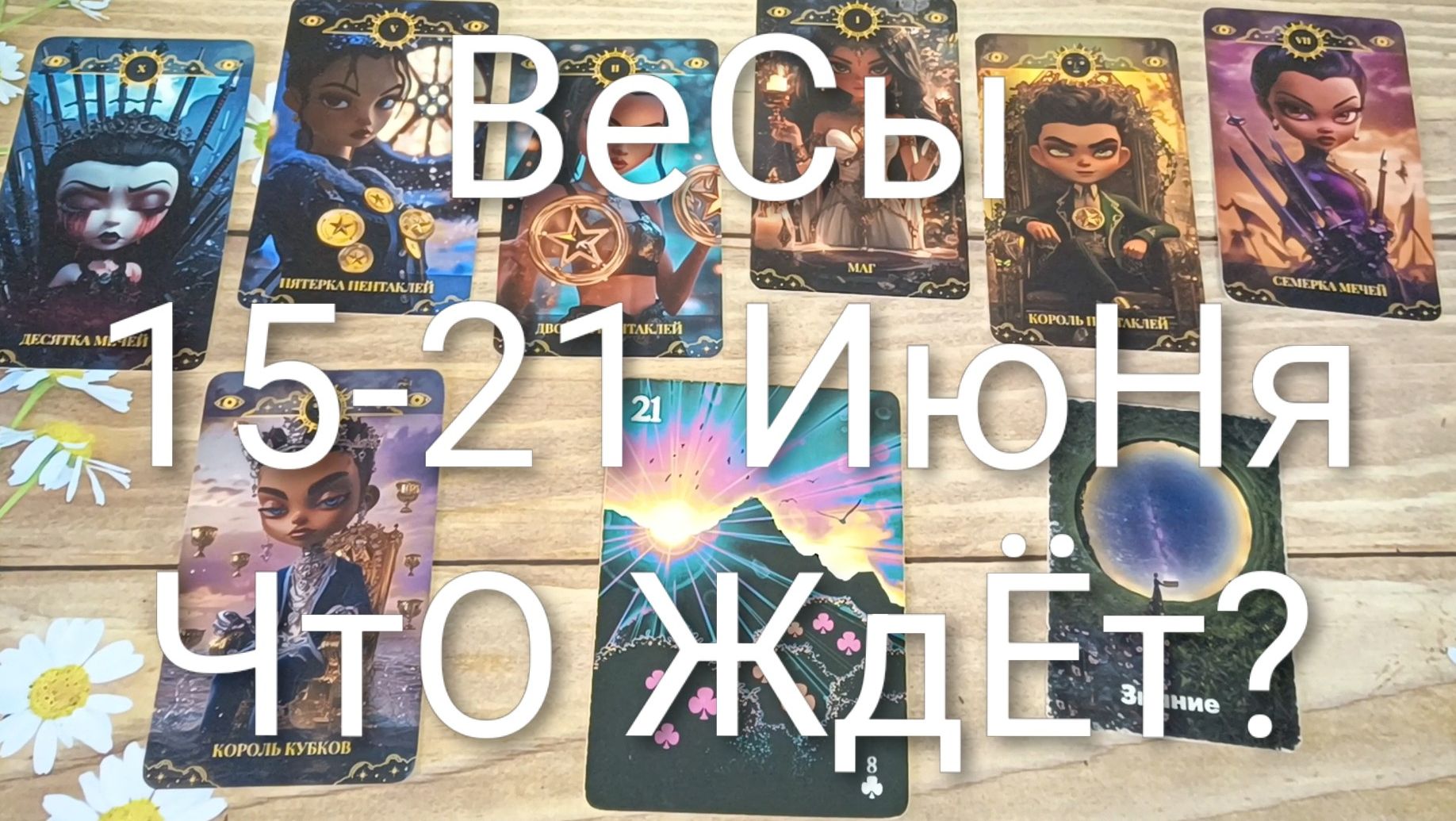 #ВЕСЫ ТАРО НЕДЕЛЬКА 15-21 ИЮНЯ💖💖💖#ГаданиеНаБудущее#ТароНеделя#ТароГадание#ТароПрогноз