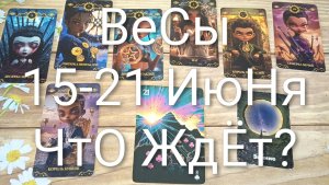 #ВЕСЫ ТАРО НЕДЕЛЬКА 15-21 ИЮНЯ💖💖💖#ГаданиеНаБудущее#ТароНеделя#ТароГадание#ТароПрогноз