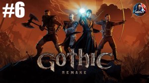 Gothic 1 Remake прохождение #6 [Без комментариев]