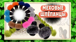 МЕХОВЫЕ ШЛЁПАНЦЫ тапочки Арт: ALI1766245813 , босоножки