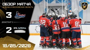 ОБЗОР / КАПИТАЛ - ВТБ АРЕНА / 18.05.26 / ОХЛ МОСКВА / ДИВИЗИОН ДЕБЮТАНТ 2