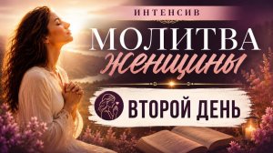 Второй день интенсива Молитва Женщины. Мария Базикова