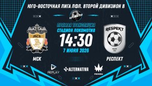 Юго-Восточная лига ЛФЛ. Второй дивизион B 2026. 15-й тур. «МСК» vs «Респект»