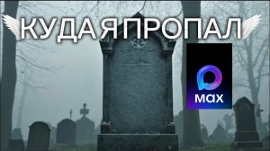 Кудая я пропал 😭