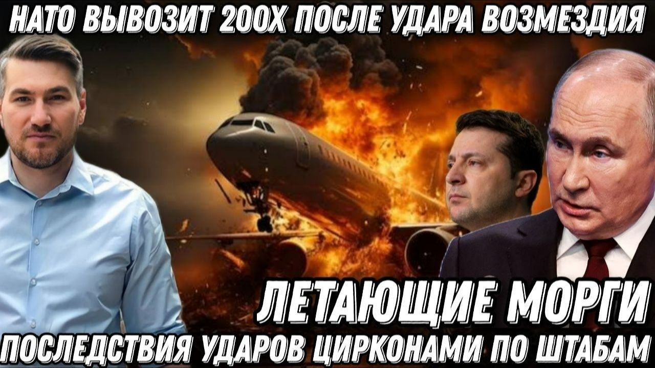 «Летающие морги» НАТО. Альянс вывозит 200х после удара возмездия. Удары «Цирконов» по штабам. смотреть онлайн