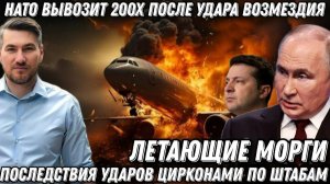 «Летающие морги» НАТО. Альянс вывозит 200х после удара возмездия. Удары «Цирконов» по штабам.