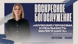 ВОСКРЕСНОЕ БОГОСЛУЖЕНИЕ - Оксана Кубасова «Иллюзия героизма и реальность малого шага''