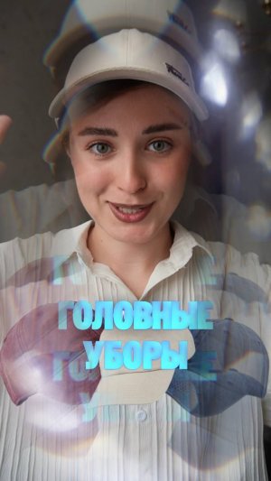 Какие головные уборы ты носишь летом?
