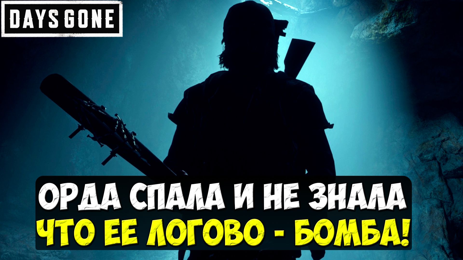 Орда спала и не знала что ее логово- БОМБА! #daysgoneremastered #playkingames #horde #grottocaves