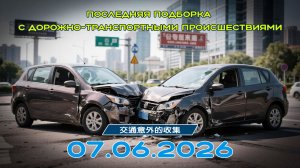 Последняя подборка ДТП 07.06.2026