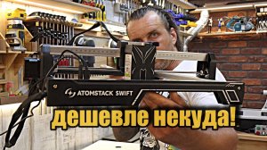 Самый бюджетный лазерный гравер из всех на обзорах.