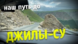 Поход в Приэльбрусье. Как мы добирались из Казани до Джилы-Су