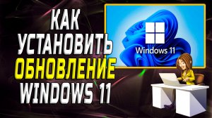 Как установить обновление windows 11